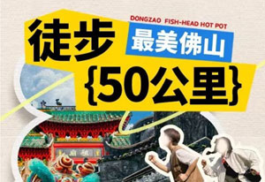 徒步50km挑战！东灶免费请你吃火锅