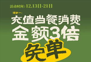 双十二这波羊毛必薅！充3倍当餐免单！！！！